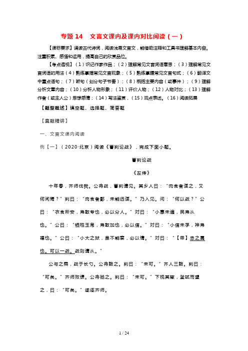 2021年中考语文考点专题复习文言文课内及课内对比阅读一含解析202106091137