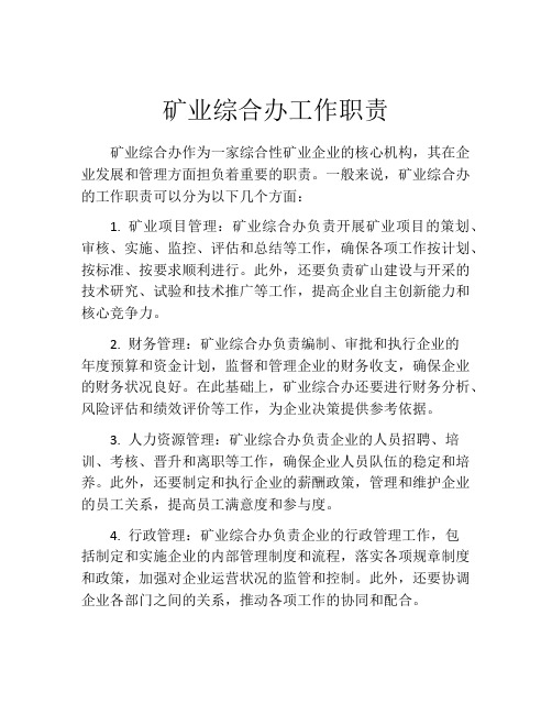 矿业综合办工作职责