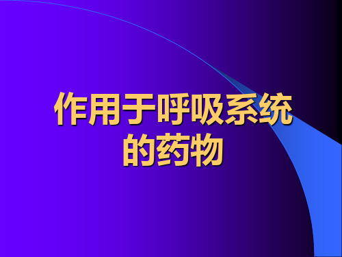 作用于呼吸系统的药物新