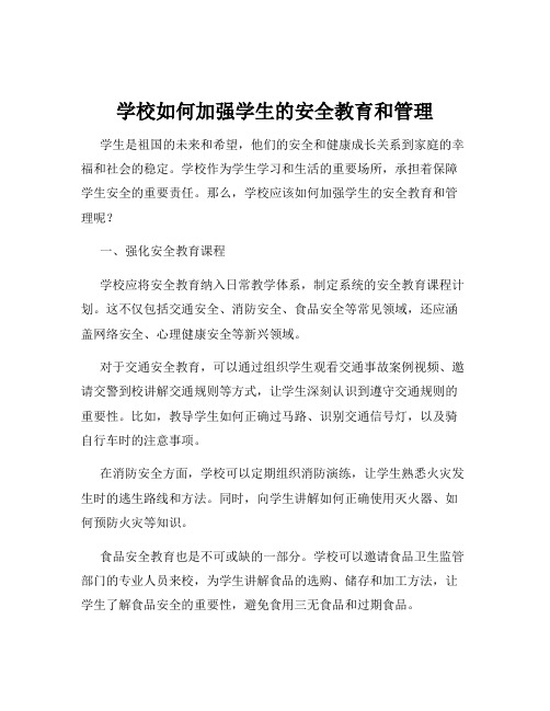 学校如何加强学生的安全教育和管理