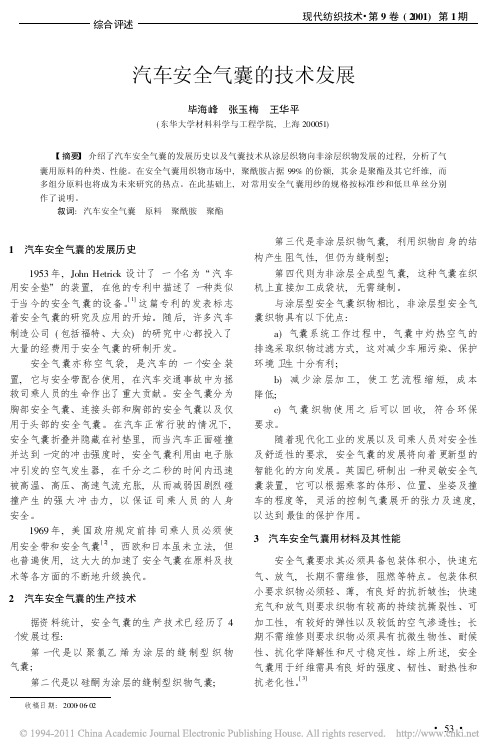 汽车安全气囊的技术发展