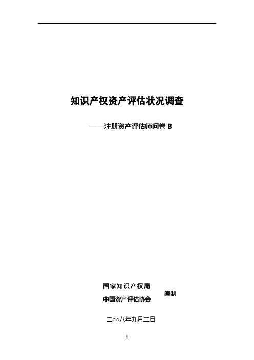 知识产权资产评估状况调查