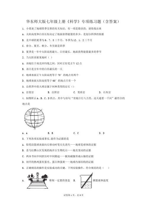 华东师大版七年级上册《科学》专项练习题(含答案)