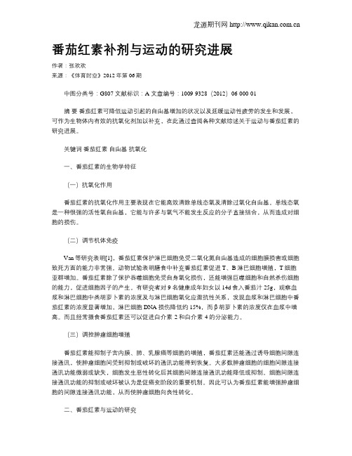 番茄红素补剂与运动的研究进展