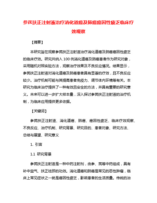 参芪扶正注射液治疗消化道癌及肺癌癌因性疲乏临床疗效观察