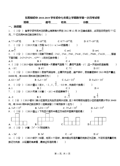 东阳镇初中2018-2019学年初中七年级上学期数学第一次月考试卷(2)