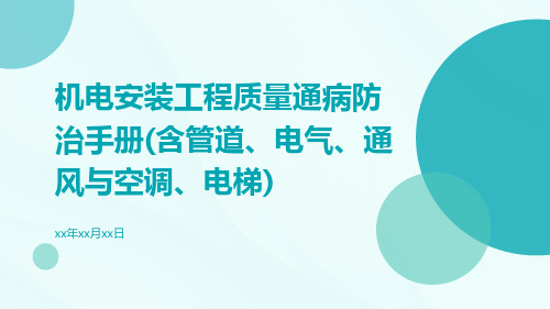 机电安装工程质量通病防治手册(含管道、电气、通风与空调、电梯)