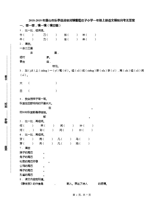 2018-2019年唐山市乐亭县汤家河镇葡萄庄子小学一年级上册语文模拟月考无答案