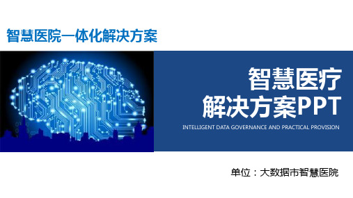 医院智慧管理ppt