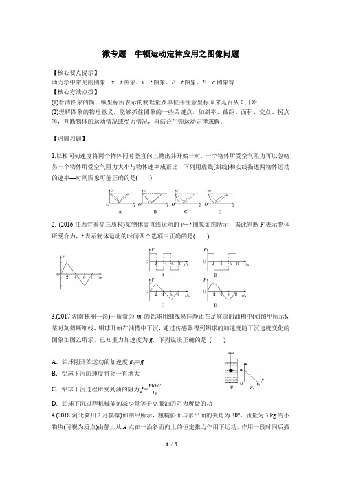 微专题  牛顿运动定律应用之图像问题