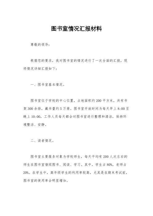 图书室情况汇报材料