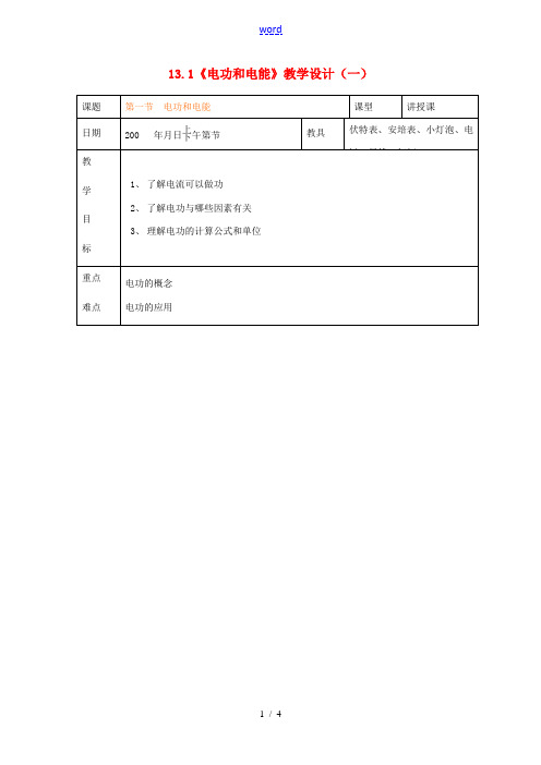 九年级物理全册 13.1《电功和电能》教学设计(一) 北师大版