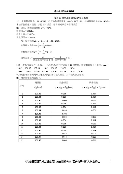 传感器原理及工程应用郁有文版习题参考答案