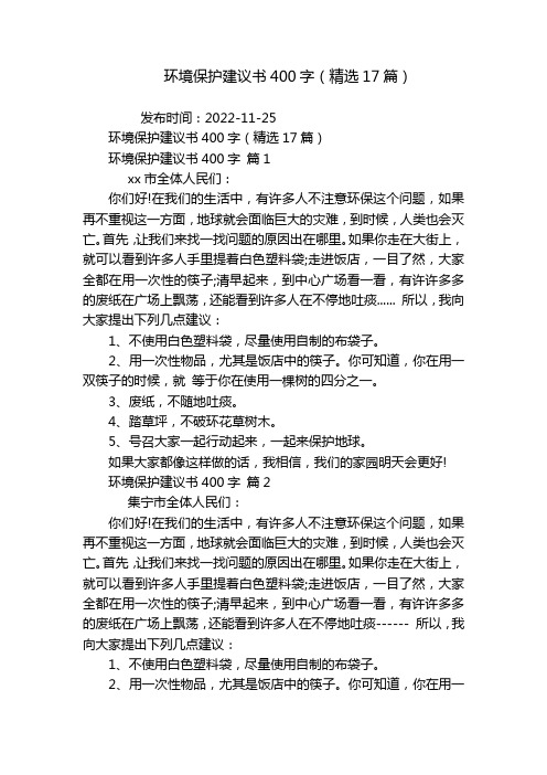 环境保护建议书400字(精选17篇)