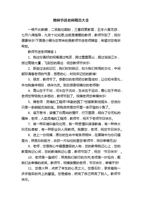 教师节送老师赠言大全