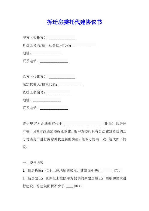 拆迁房委托代建协议书