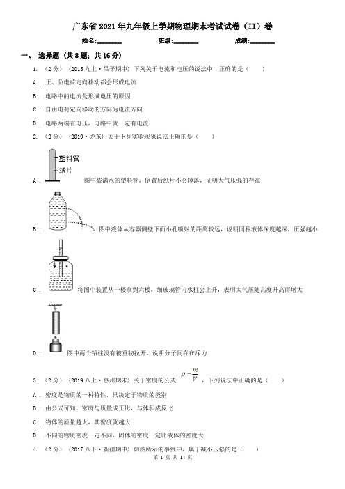 广东省2021年九年级上学期物理期末考试试卷(II)卷(新版)