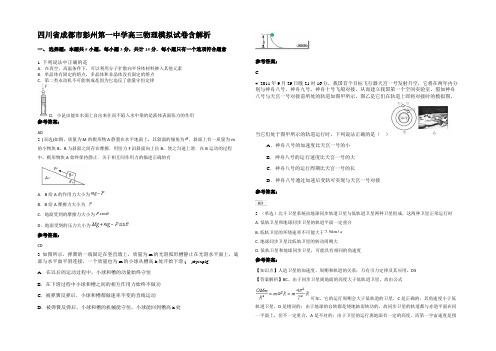 四川省成都市彭州第一中学高三物理模拟试卷带解析