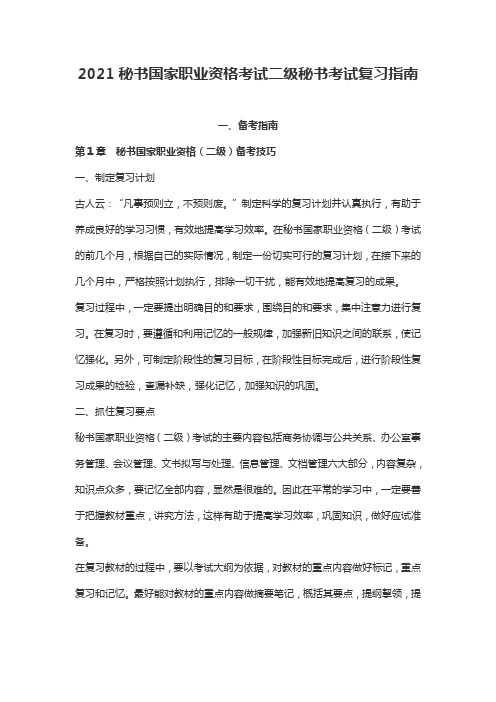 2021秘书国家职业资格考试二级秘书考试复习指南