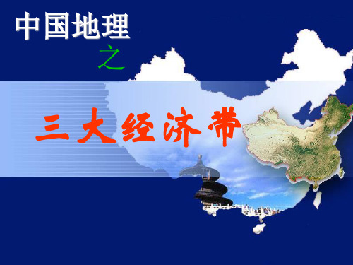 中国三大经济带