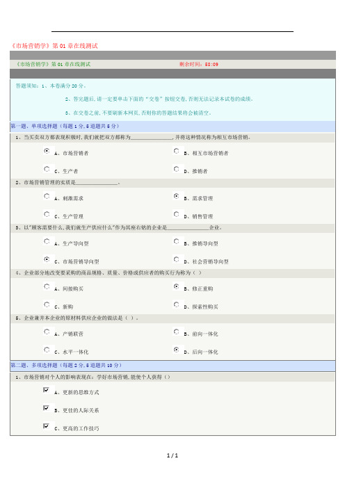 《市场营销学》第01章在线测试.docx