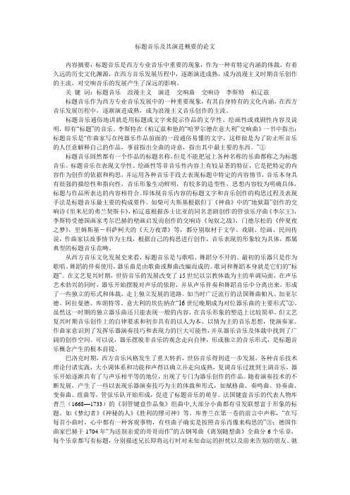 标题音乐及其演进概要的论文