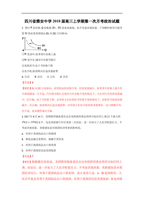 四川省雅安中学2018届高三上学期第一次月考政治试题Word版含解析