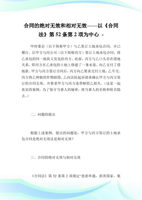 协定的绝对无效和相对无效——以《协定法》第52条第2项为中心.doc