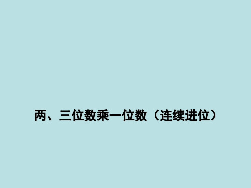 三年级上册数学笔算两、三位数乘一位数(连续进位)苏教版 (2)