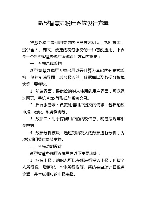 新型智慧办税厅系统设计方案