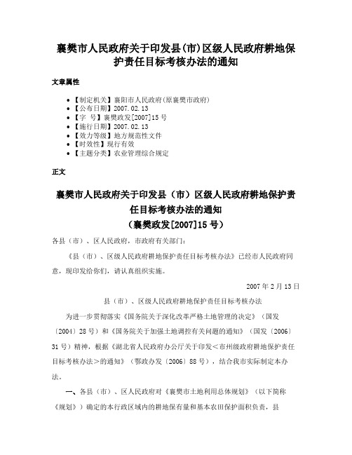 襄樊市人民政府关于印发县(市)区级人民政府耕地保护责任目标考核办法的通知