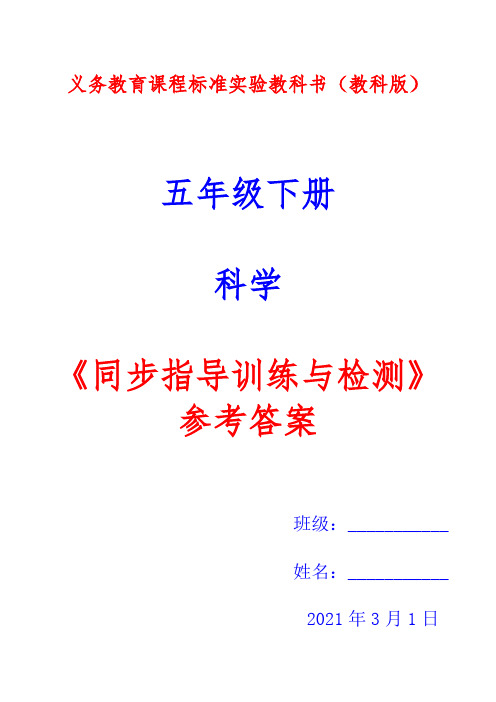 教科版五年级下册科学《同步指导训练与检测》参考答案