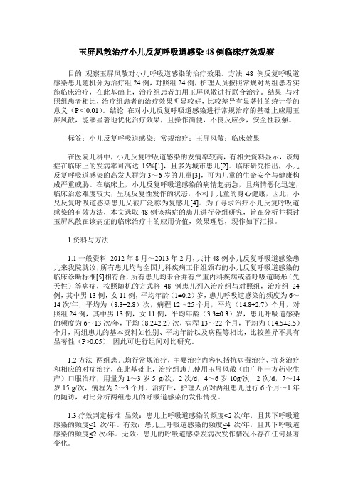 玉屏风散治疗小儿反复呼吸道感染48例临床疗效观察