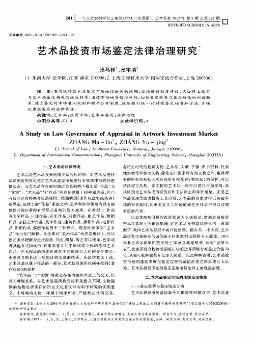 艺术品投资市场鉴定法律治理研究