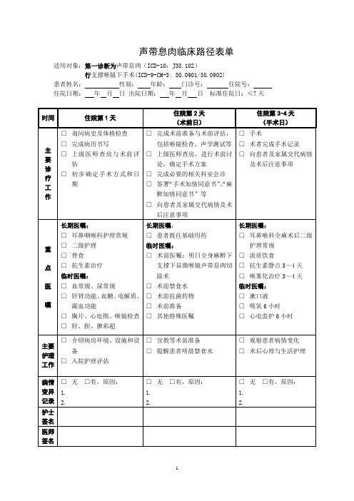 声带息肉临床路径表单