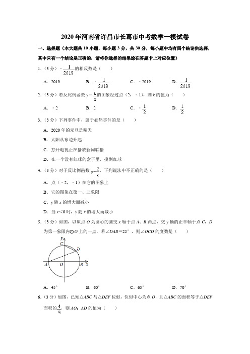 河南省许昌市长葛市2020年中考数学一模试卷(解析版)