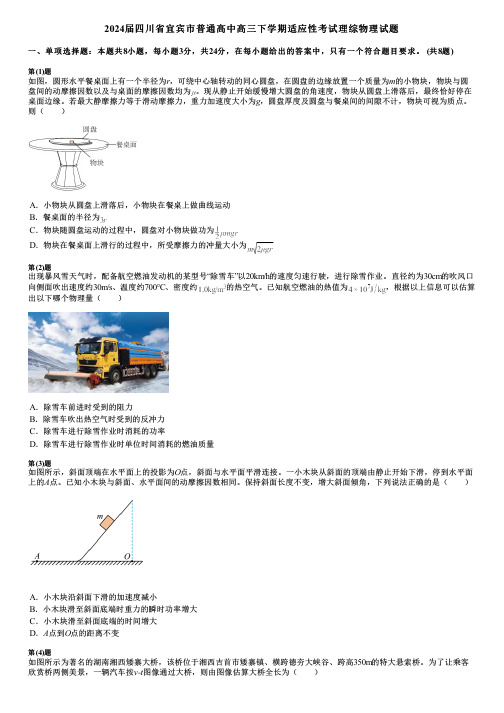 2024届四川省宜宾市普通高中高三下学期适应性考试理综物理试题