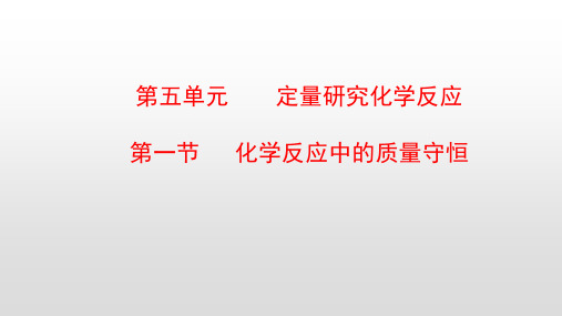 最新鲁教版九年级化学上册第五单元定量研究化学反应PPT