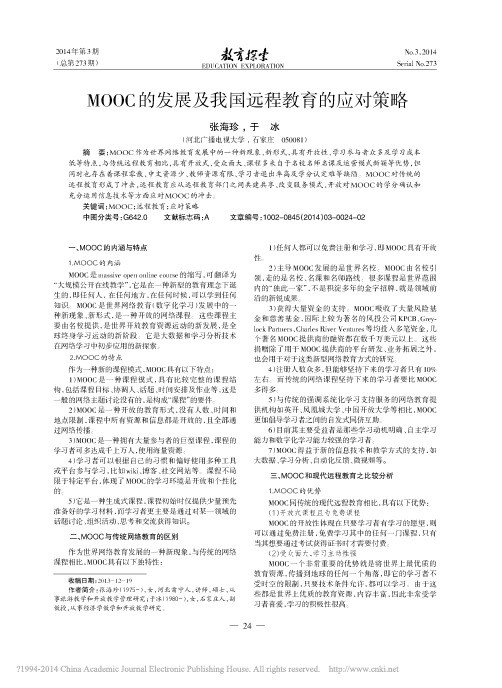 MOOC的发展及我国远程教育的应对策略_张海珍