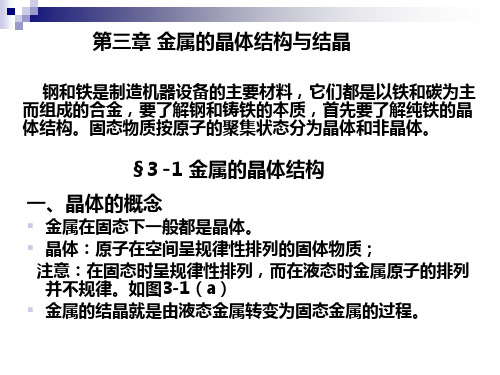 第三章金属的晶体结构与结晶