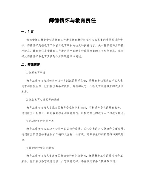 师德情怀与教育责任