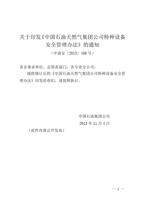 《中国石油天然气集团公司特种设备安全管理办法》-中油安〔2013〕459号