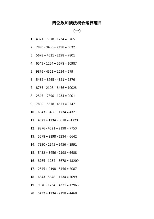 四位数加减法混合运算60题(共8份)