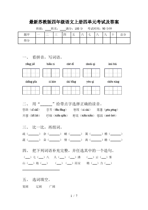 最新苏教版四年级语文上册四单元考试及答案