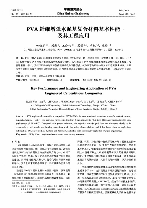 PVA纤维增强水泥基复合材料基本性能及其工程应用