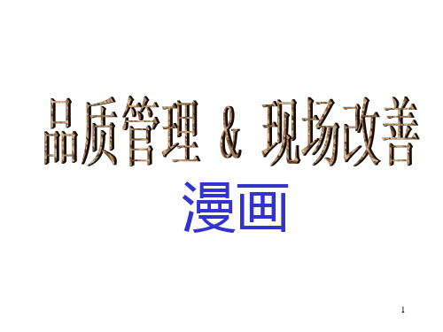 品质管理现场改善PPT课件