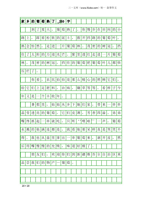 初一叙事作文：家乡的葡萄熟了_250字