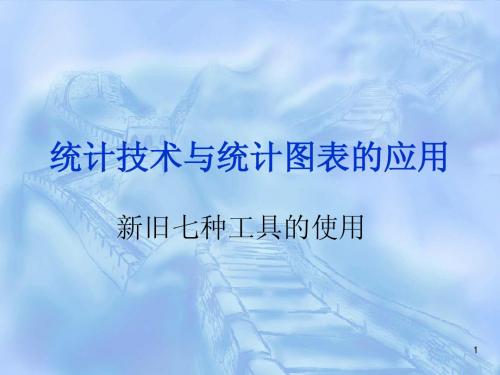 QC培训   统计技术与统计图表的应用课件