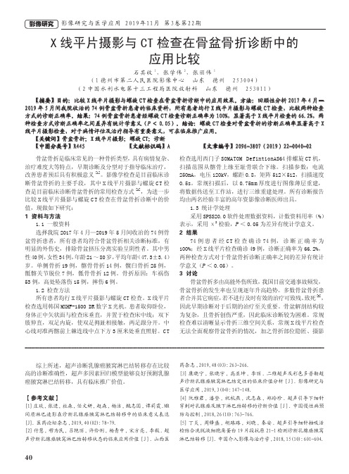 x线平片摄影与ct检查在骨盆骨折诊断中的应用比较