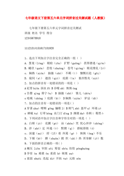 【七年级语文】七年级语文下册第五六单元字词拼音过关测试题(人教版)